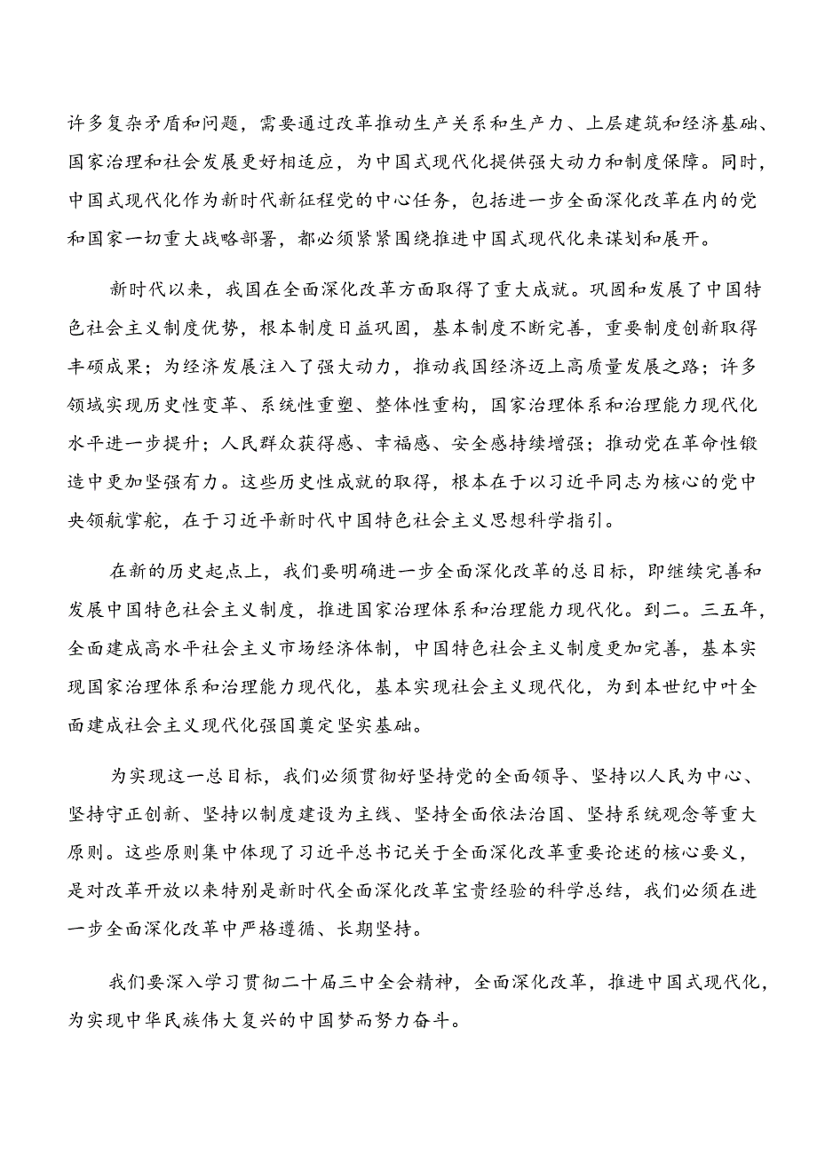 多篇汇编2024年《关于进一步全面深化改革、推进中国式现代化的决定》的交流研讨材料.docx_第2页