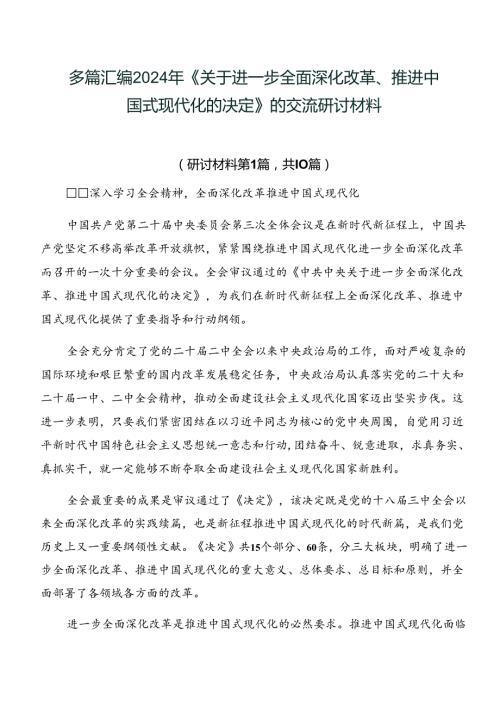 多篇汇编2024年《关于进一步全面深化改革、推进中国式现代化的决定》的交流研讨材料.docx