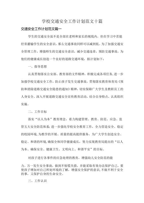 学校交通安全工作计划范文十篇.docx