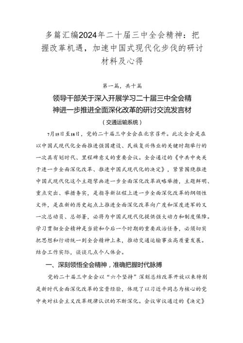 多篇汇编2024年二十三中全会精神：把握改革机遇加速中国式现代化步伐的研讨材料及心得.docx