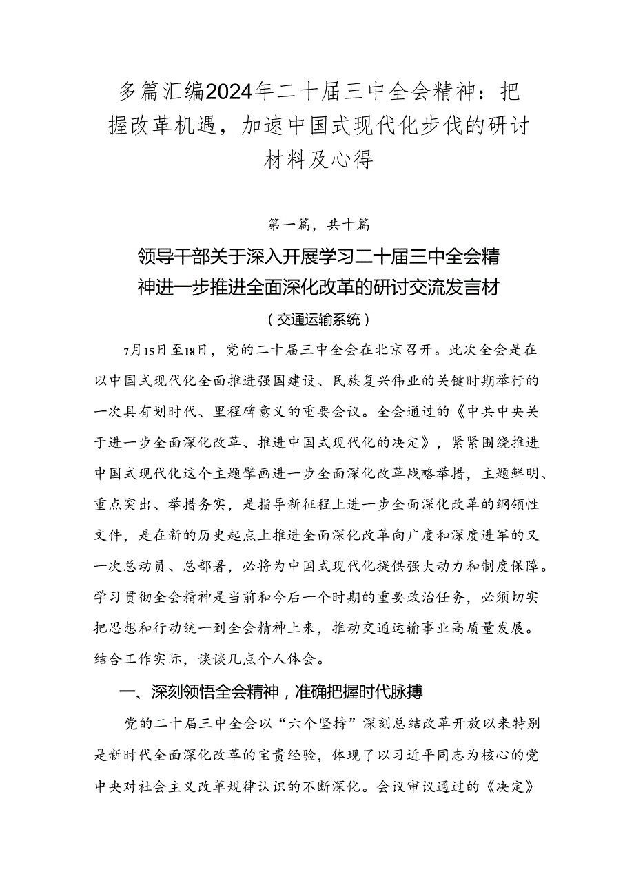多篇汇编2024年二十三中全会精神：把握改革机遇加速中国式现代化步伐的研讨材料及心得.docx_第1页