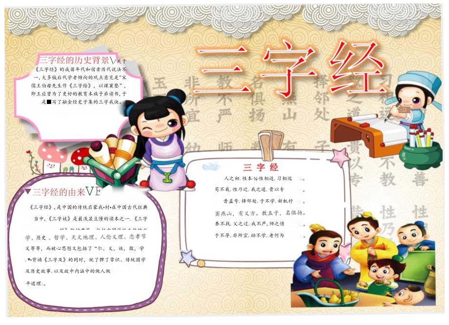 手抄报小报三字经2.docx_第1页