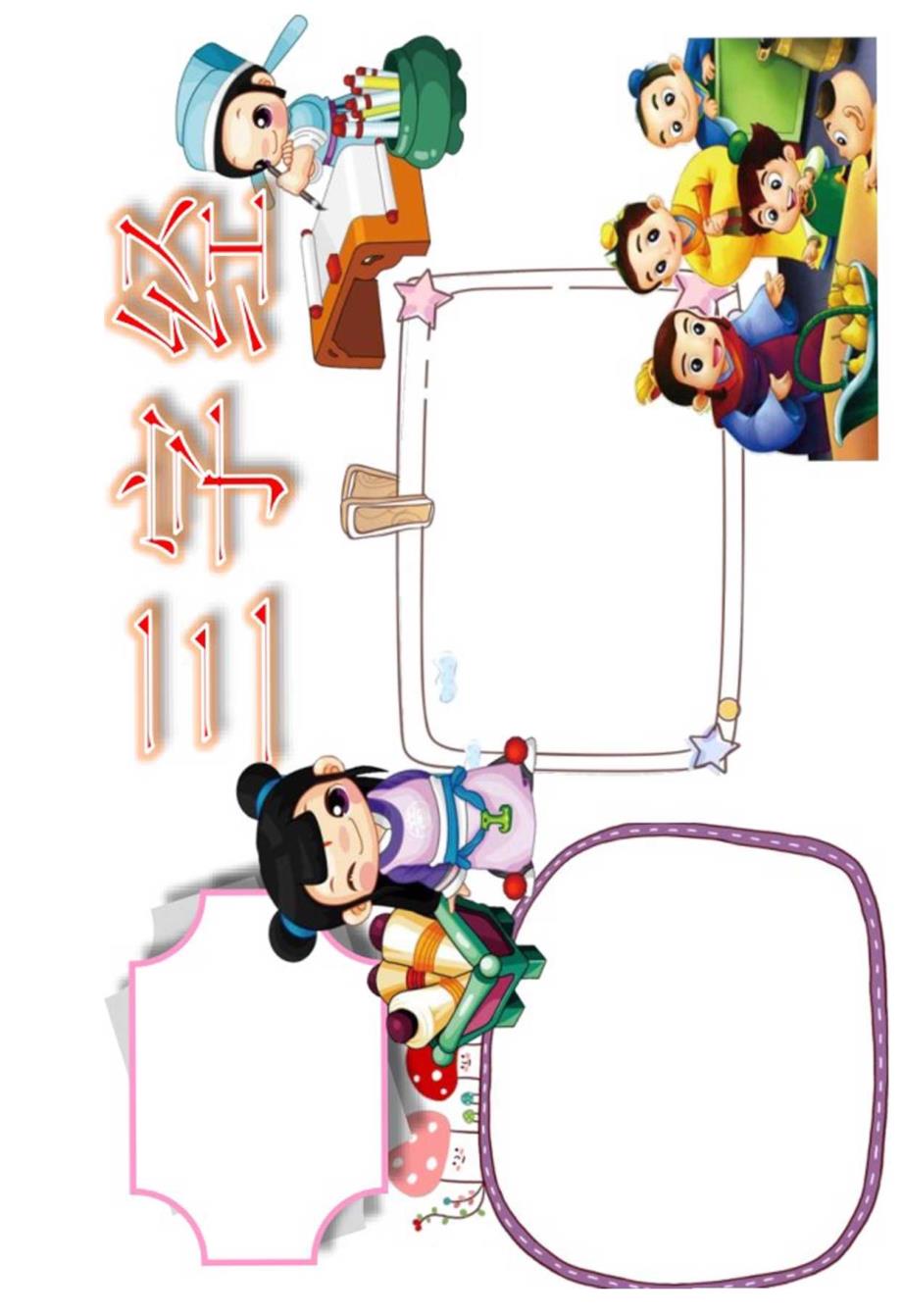 手抄报小报三字经2.docx_第2页