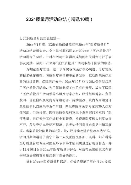 2024质量月活动总结（精选10篇）.docx