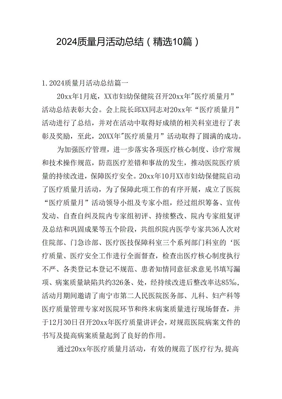 2024质量月活动总结（精选10篇）.docx_第1页
