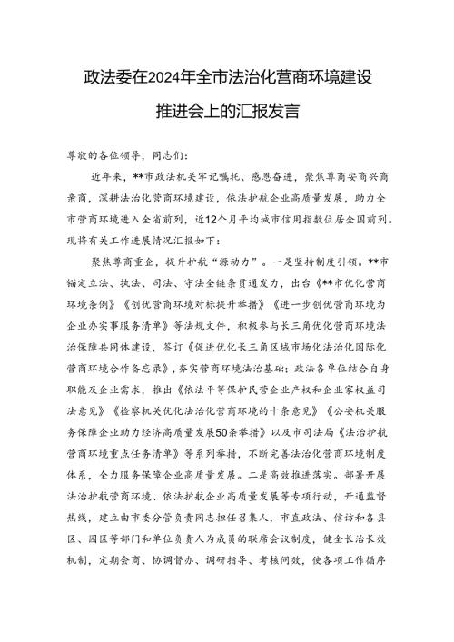 政法委在2024年全市法治化营商环境建设推进会上的汇报发言.docx