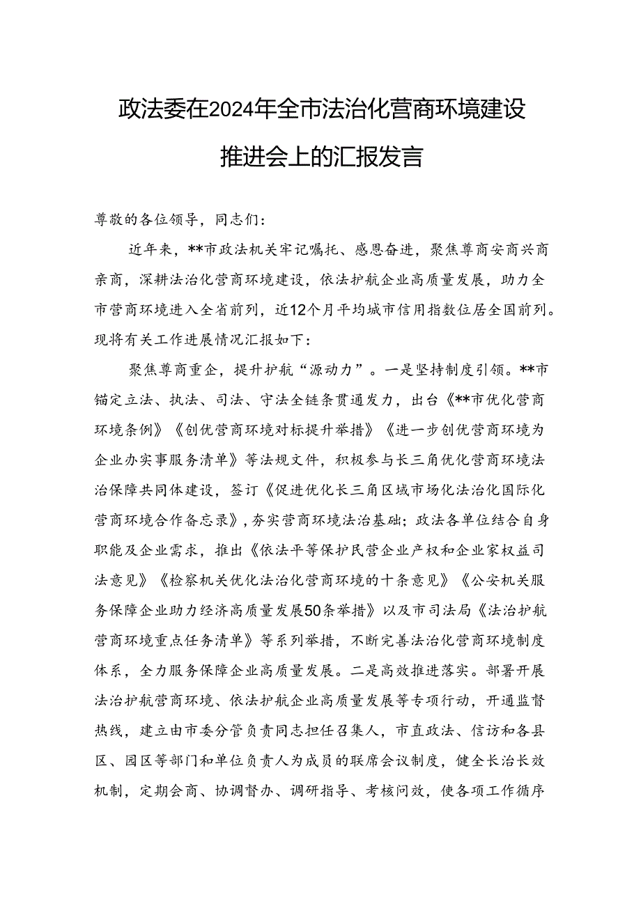 政法委在2024年全市法治化营商环境建设推进会上的汇报发言.docx_第1页