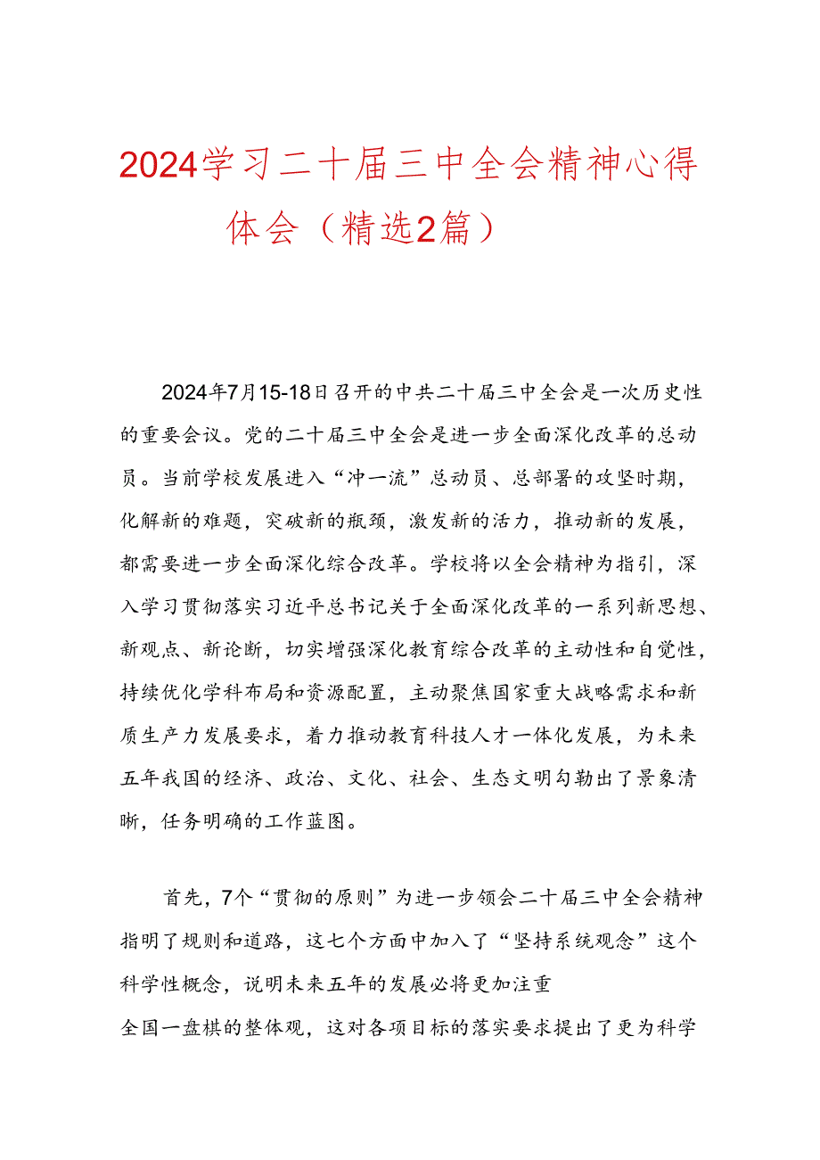 2024学习二十三中全会精神心得体会（精选2篇）.docx_第1页