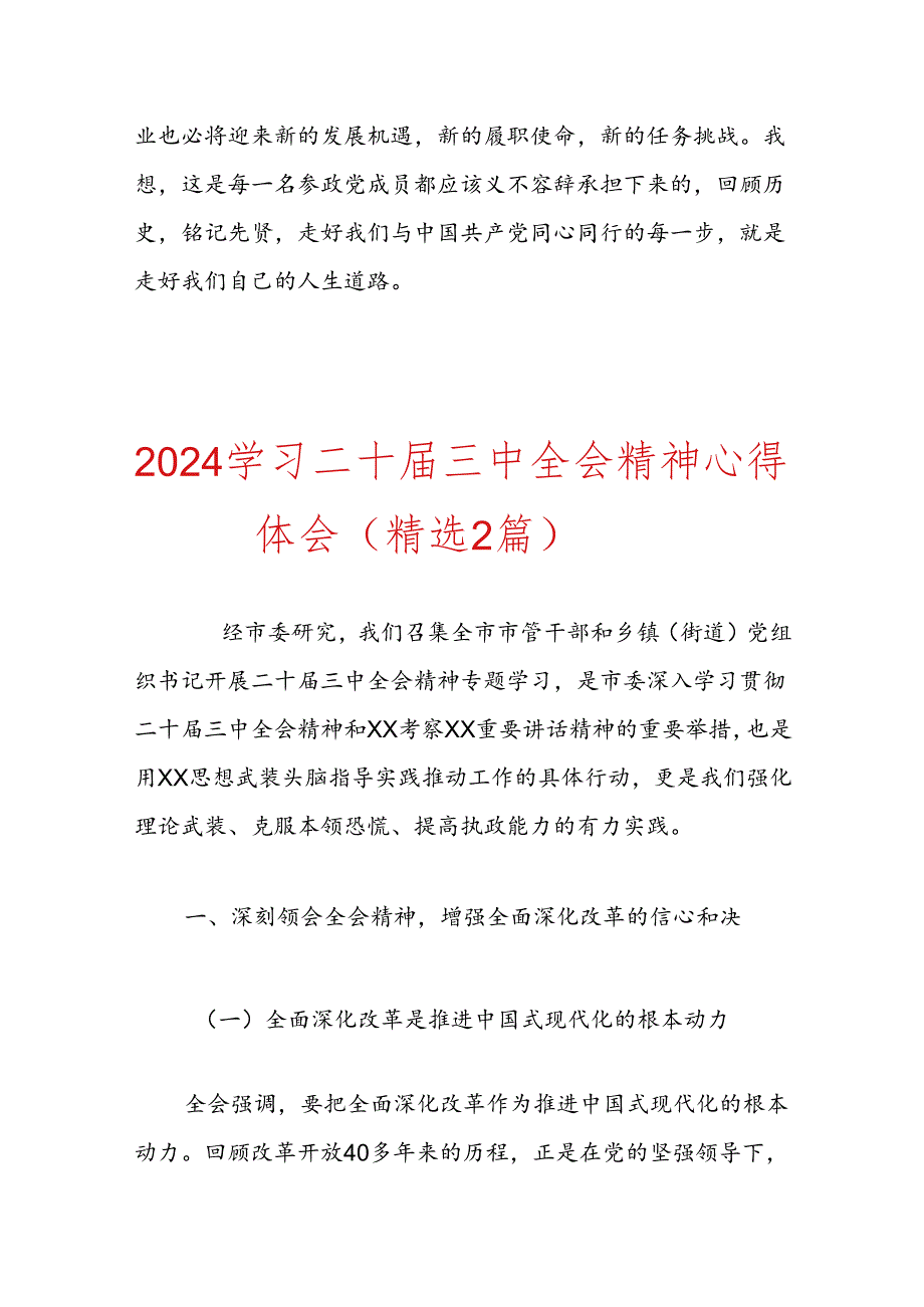 2024学习二十三中全会精神心得体会（精选2篇）.docx_第3页