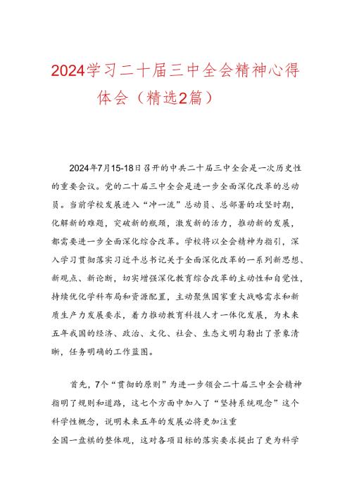 2024学习二十三中全会精神心得体会（精选2篇）.docx