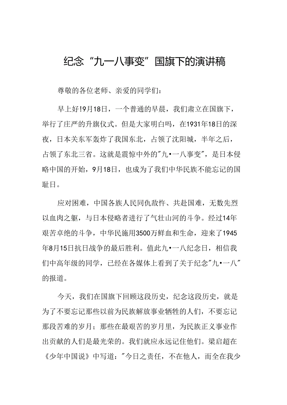 11篇2024年纪念九一八国旗下演讲.docx_第1页