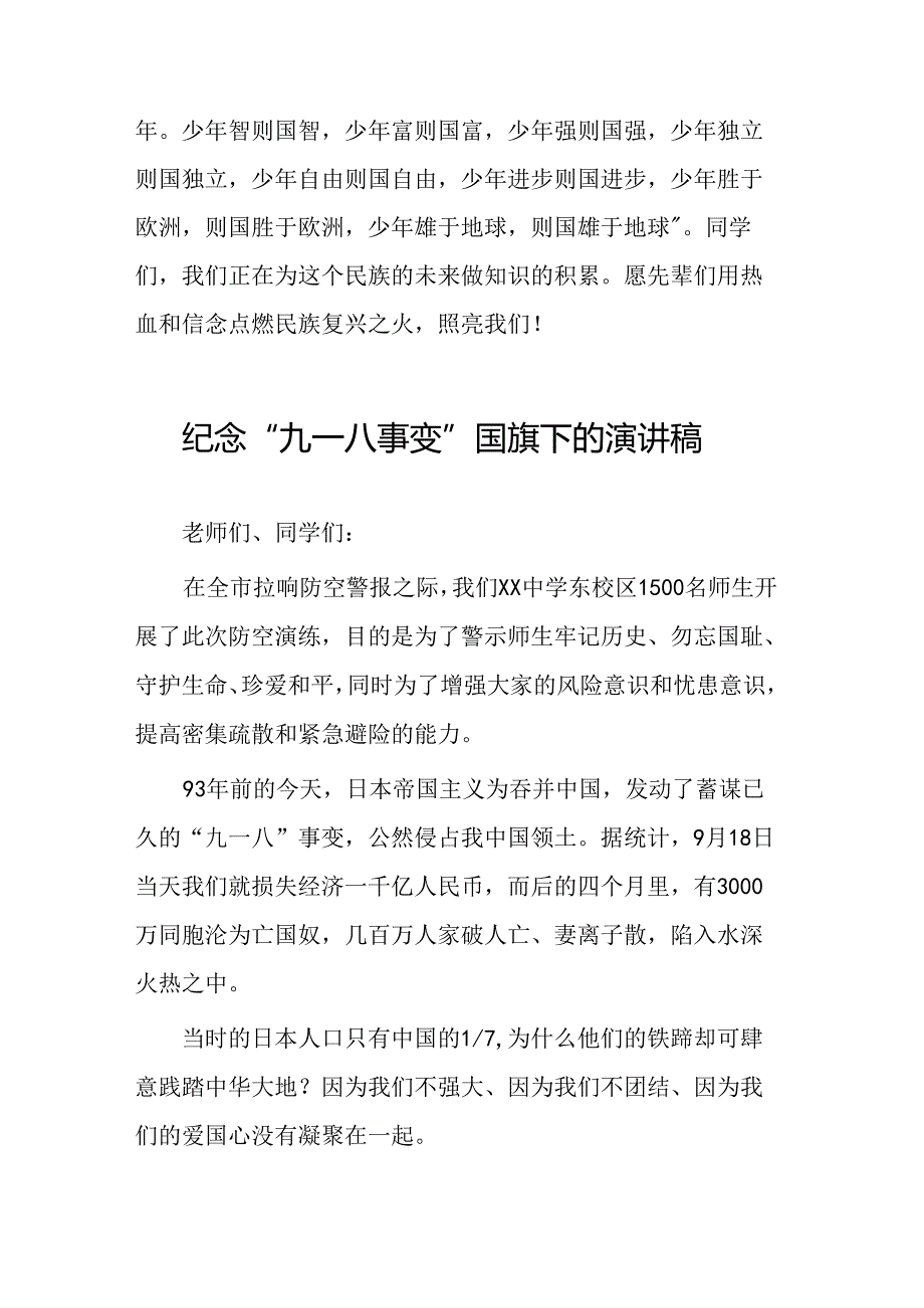 11篇2024年纪念九一八国旗下演讲.docx_第2页