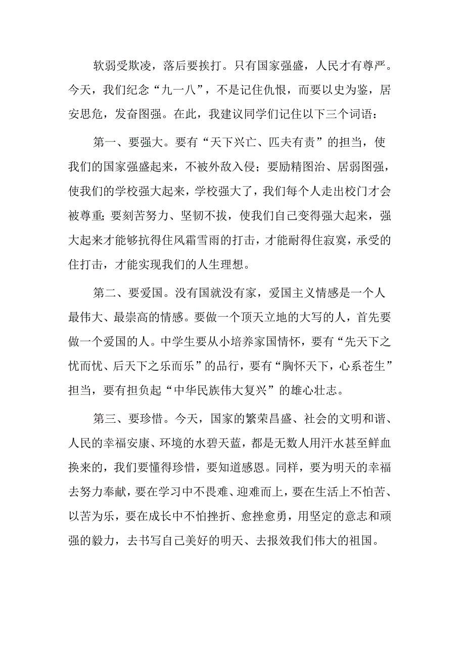 11篇2024年纪念九一八国旗下演讲.docx_第3页