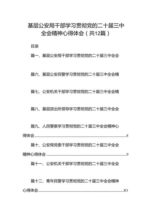 基层公安局干部学习贯彻党的二十三中全会精神心得体会（共12篇）.docx