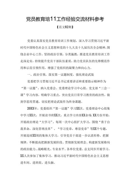 党员教育培训工作经验交流材料参考.docx
