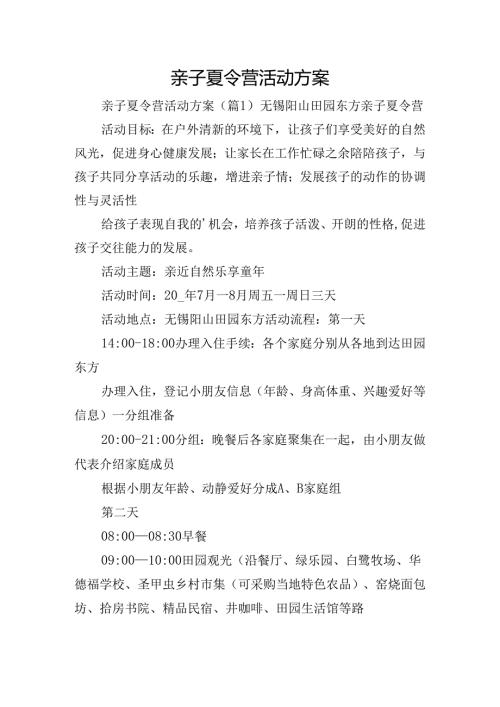 亲子夏令营活动方案.docx