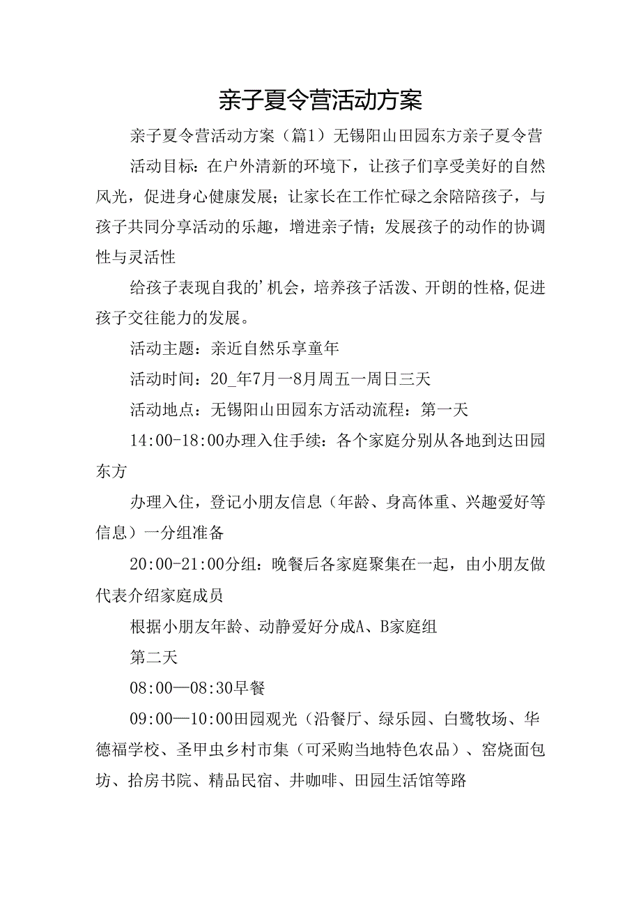 亲子夏令营活动方案.docx_第1页