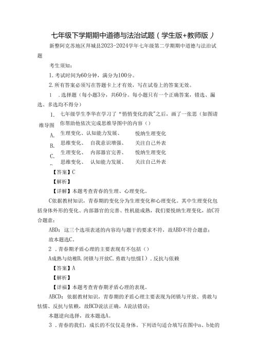 七年级下学期期中道德与法治试题（学生版+教师版）1.docx