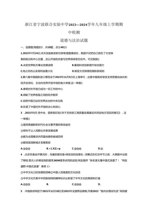 精品解析：浙江省宁波联合实验中学2023—2024九年级上学期期中检测社会法治试题A4答案卷尾.docx