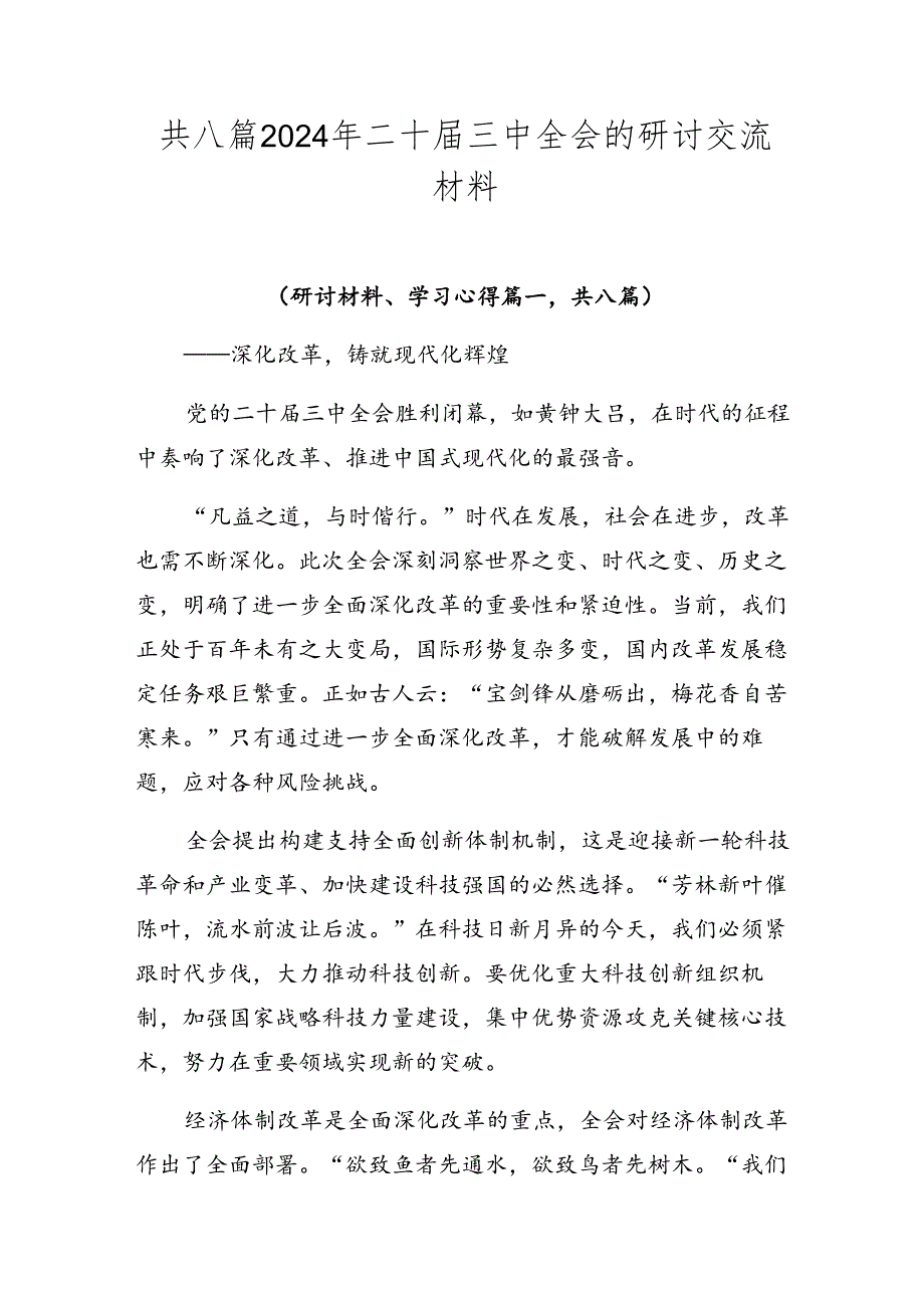 共八篇2024年二十三中全会的研讨交流材料.docx_第1页
