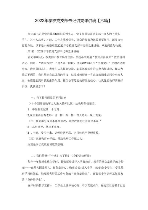 2022年学校党支部书记讲党课讲稿【六篇】.docx