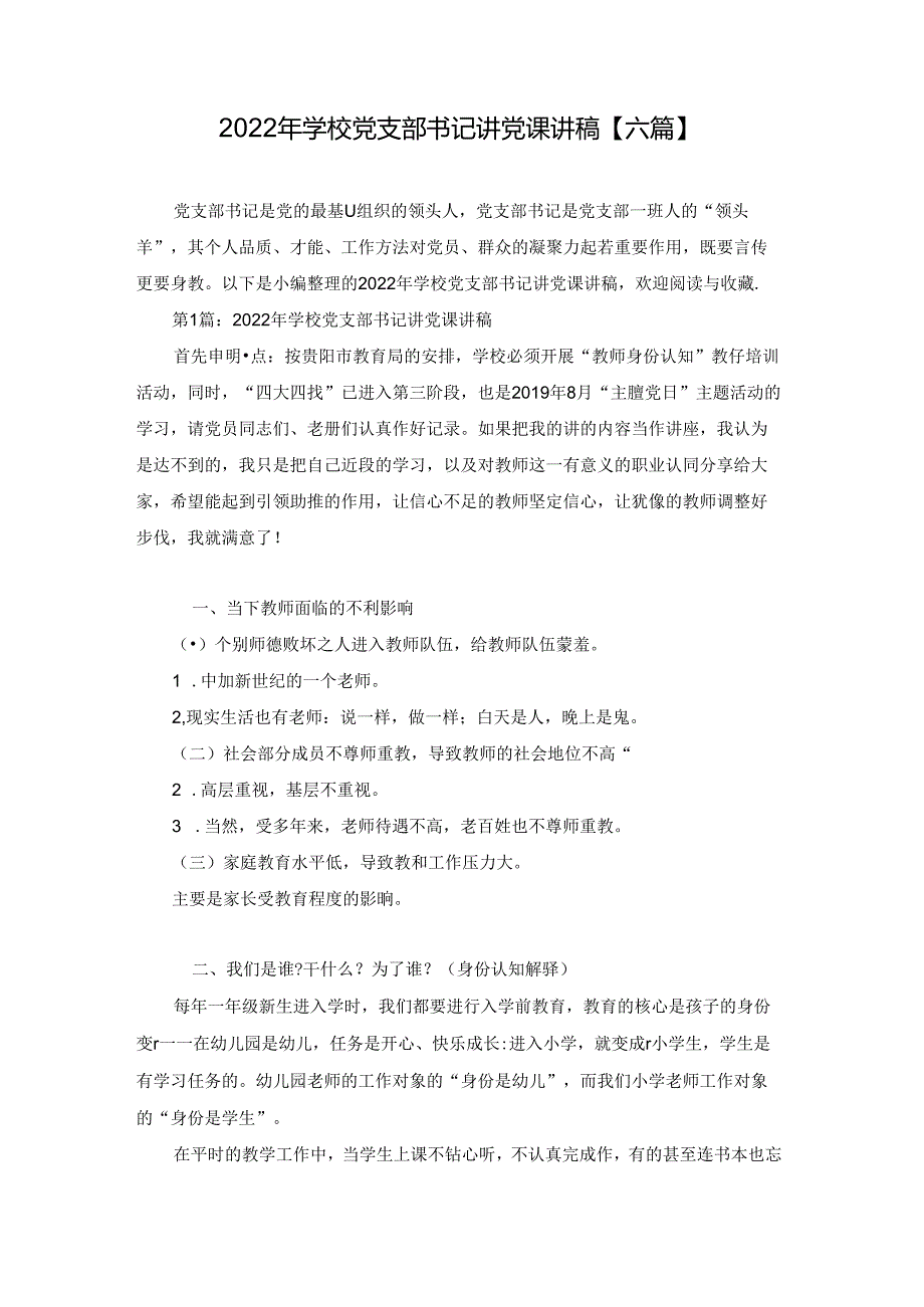 2022年学校党支部书记讲党课讲稿【六篇】.docx_第1页