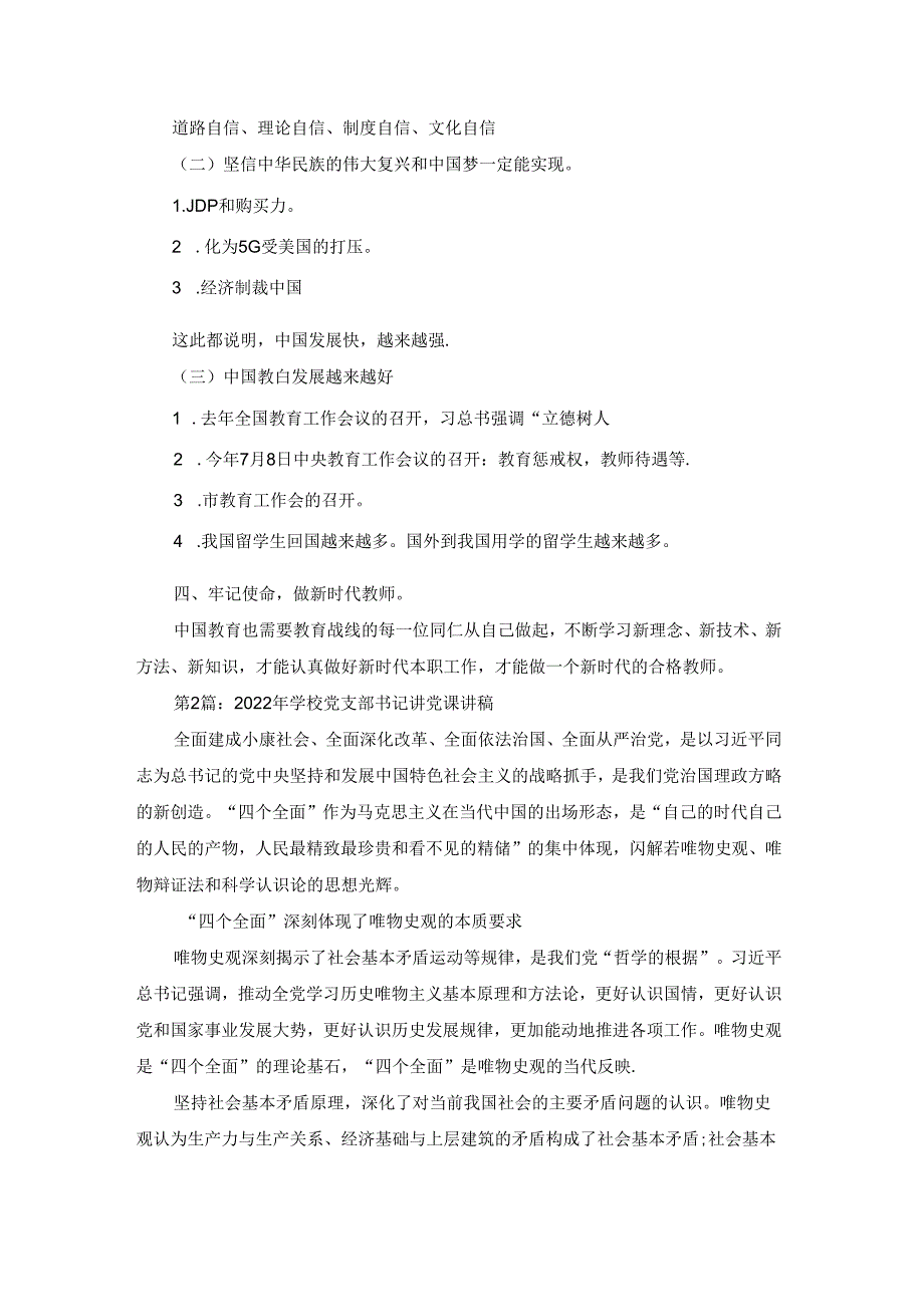 2022年学校党支部书记讲党课讲稿【六篇】.docx_第3页