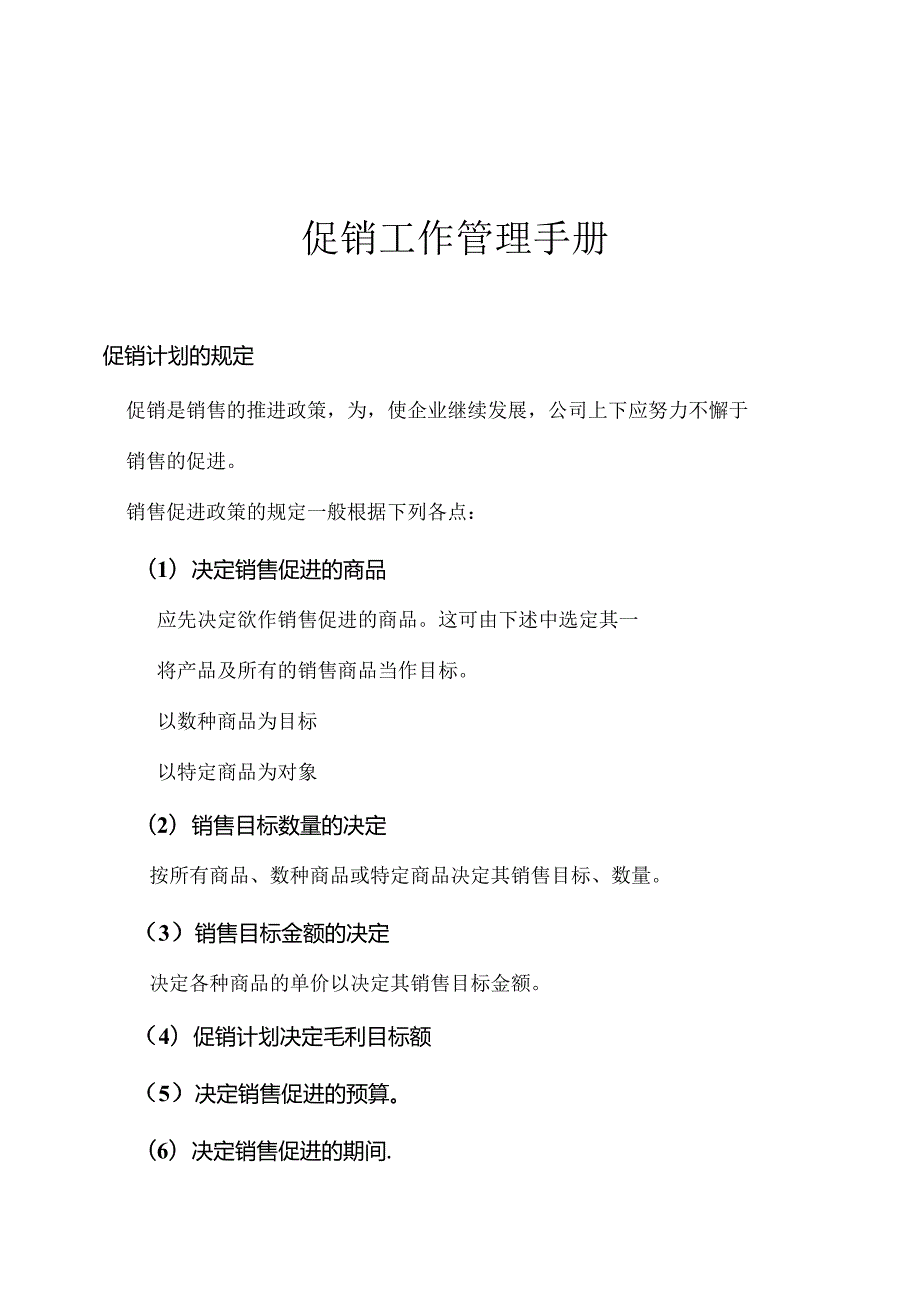052.《连锁超市促销工作管理手册》（DOC 39页）.docx_第1页