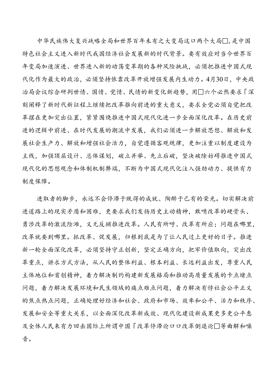 （9篇）2024年二十三中全会精神——以改革之力筑现代化之基的交流研讨材料.docx_第2页