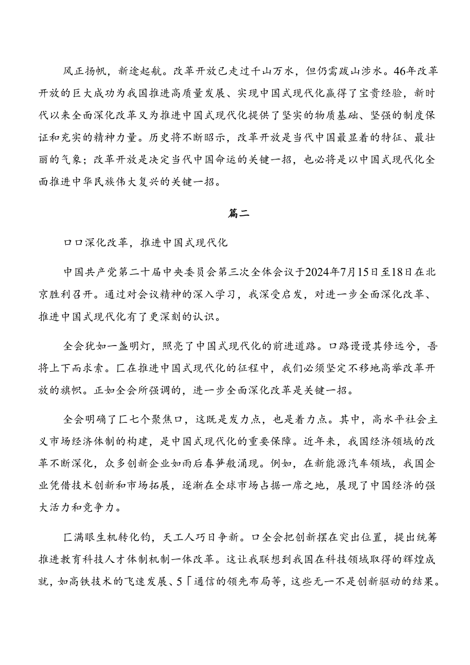 （9篇）2024年二十三中全会精神——以改革之力筑现代化之基的交流研讨材料.docx_第3页