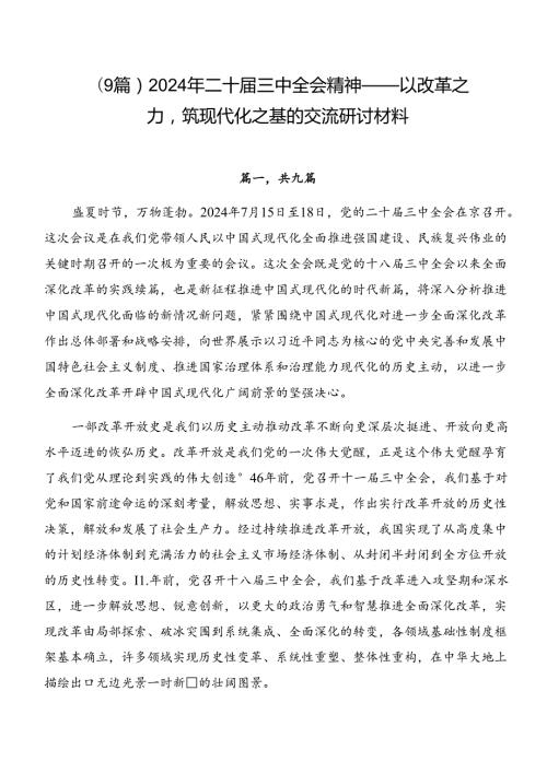 （9篇）2024年二十三中全会精神——以改革之力筑现代化之基的交流研讨材料.docx