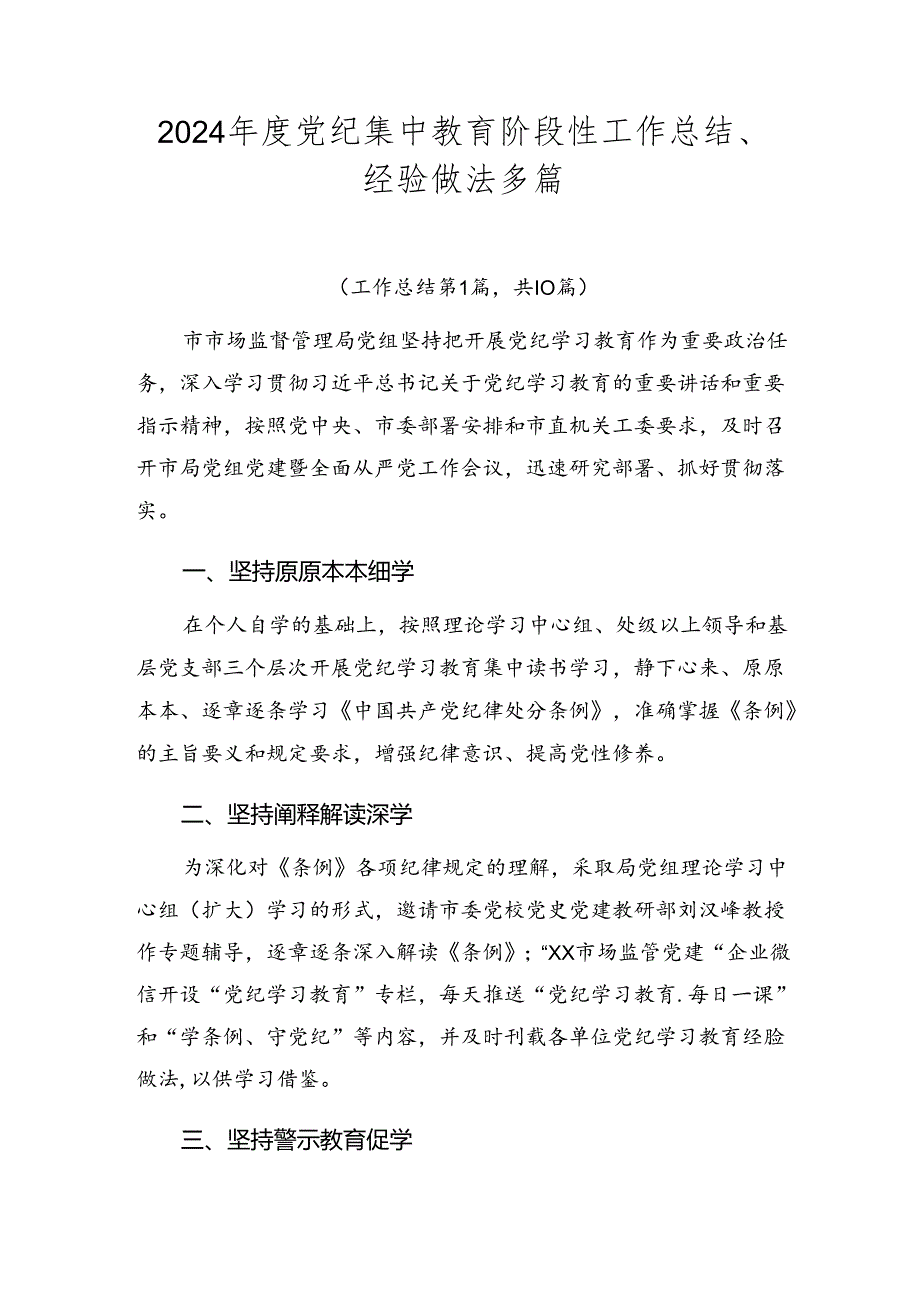 2024党纪集中教育阶段性工作总结、经验做法多篇.docx_第1页