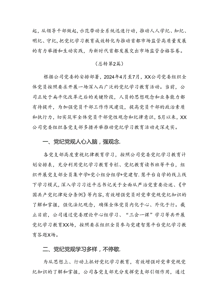 2024党纪集中教育阶段性工作总结、经验做法多篇.docx_第3页