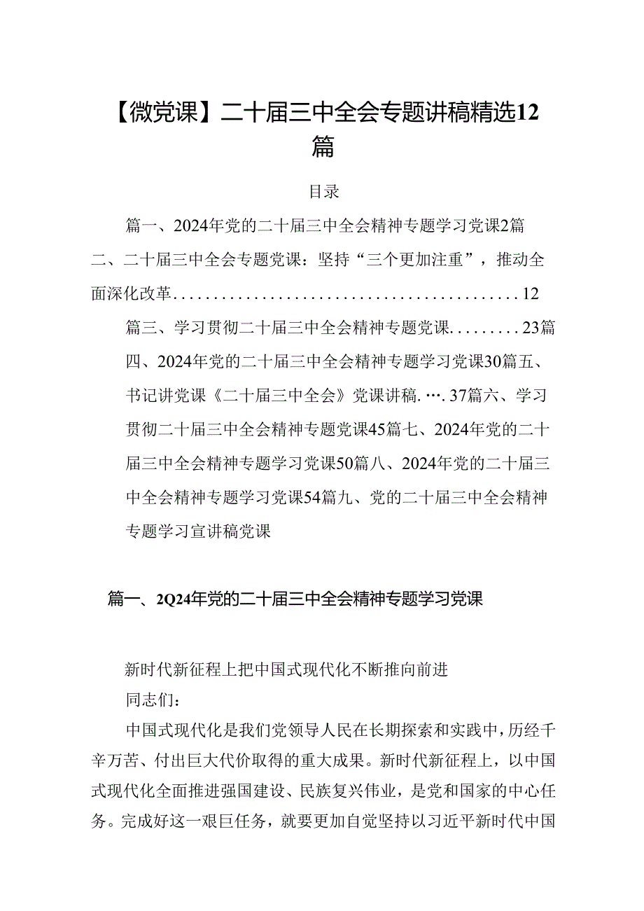 【微党课】二十三中全会专题讲稿精选12篇.docx_第1页