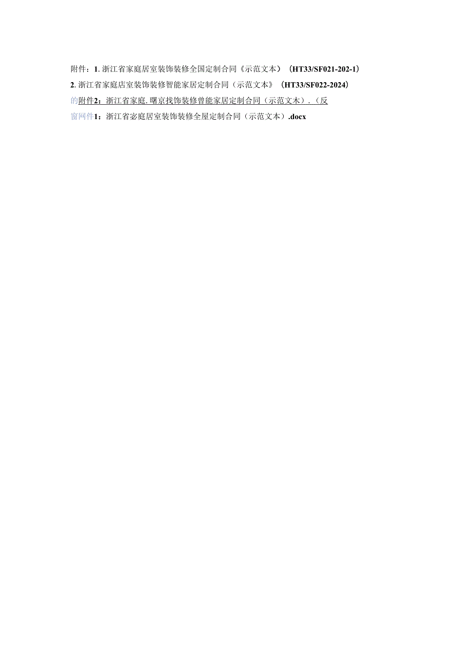 浙江省家庭居室装饰装修全屋定制、智能家居定制合同（示范文本模板）（HT332024）.docx_第1页