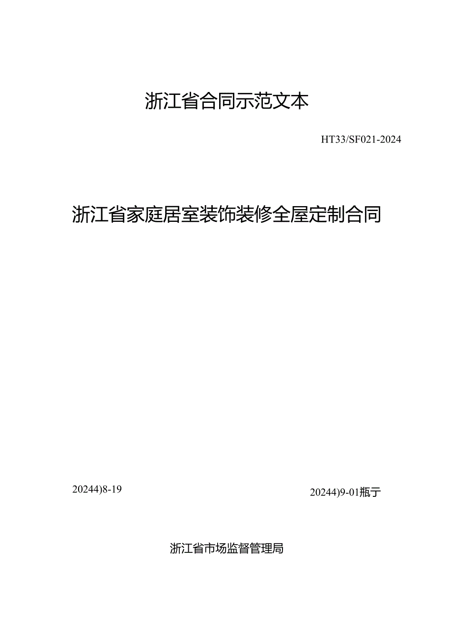浙江省家庭居室装饰装修全屋定制、智能家居定制合同（示范文本模板）（HT332024）.docx_第2页