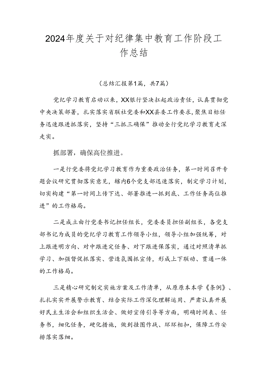 2024关于对纪律集中教育工作阶段工作总结.docx_第1页