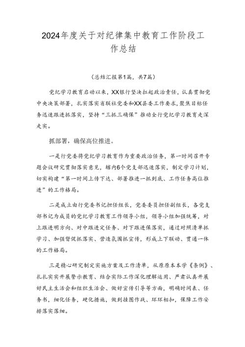 2024关于对纪律集中教育工作阶段工作总结.docx