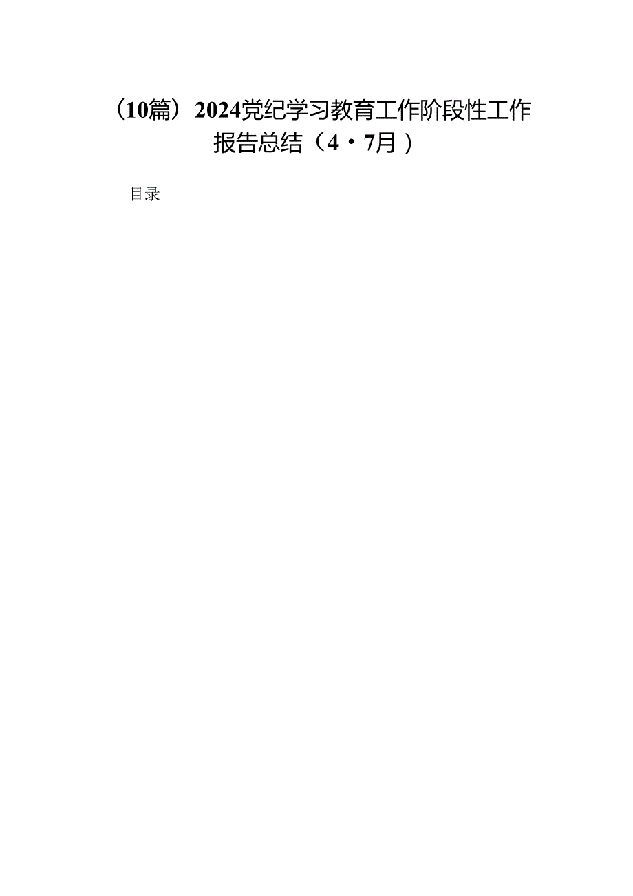 (10篇)2024党纪学习教育工作阶段性工作报告总结（47月）.docx_第1页
