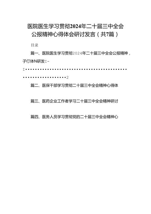 医院医生学习贯彻2024年二十三中全会公报精神心得体会研讨发言7篇（精选版）.docx