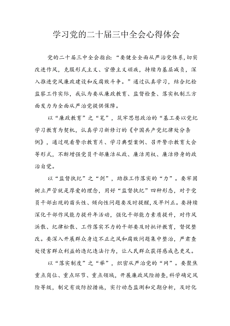 学习2024年学习党的二十三中全会个人心得感悟 （4份）62.docx_第1页