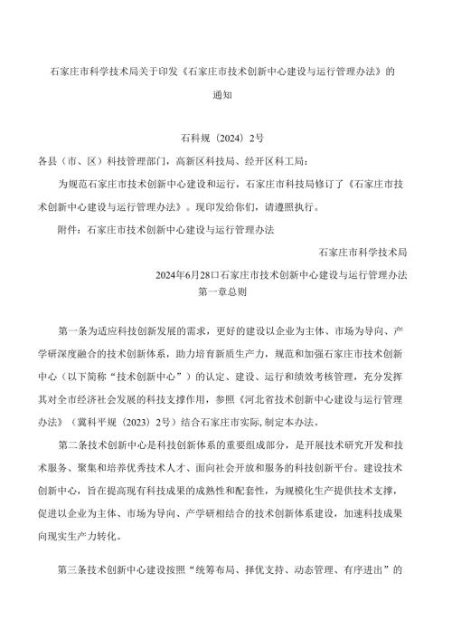 石家庄市科学技术局关于印发《石家庄市技术创新中心建设与运行管理办法》的通知(2024修订).docx