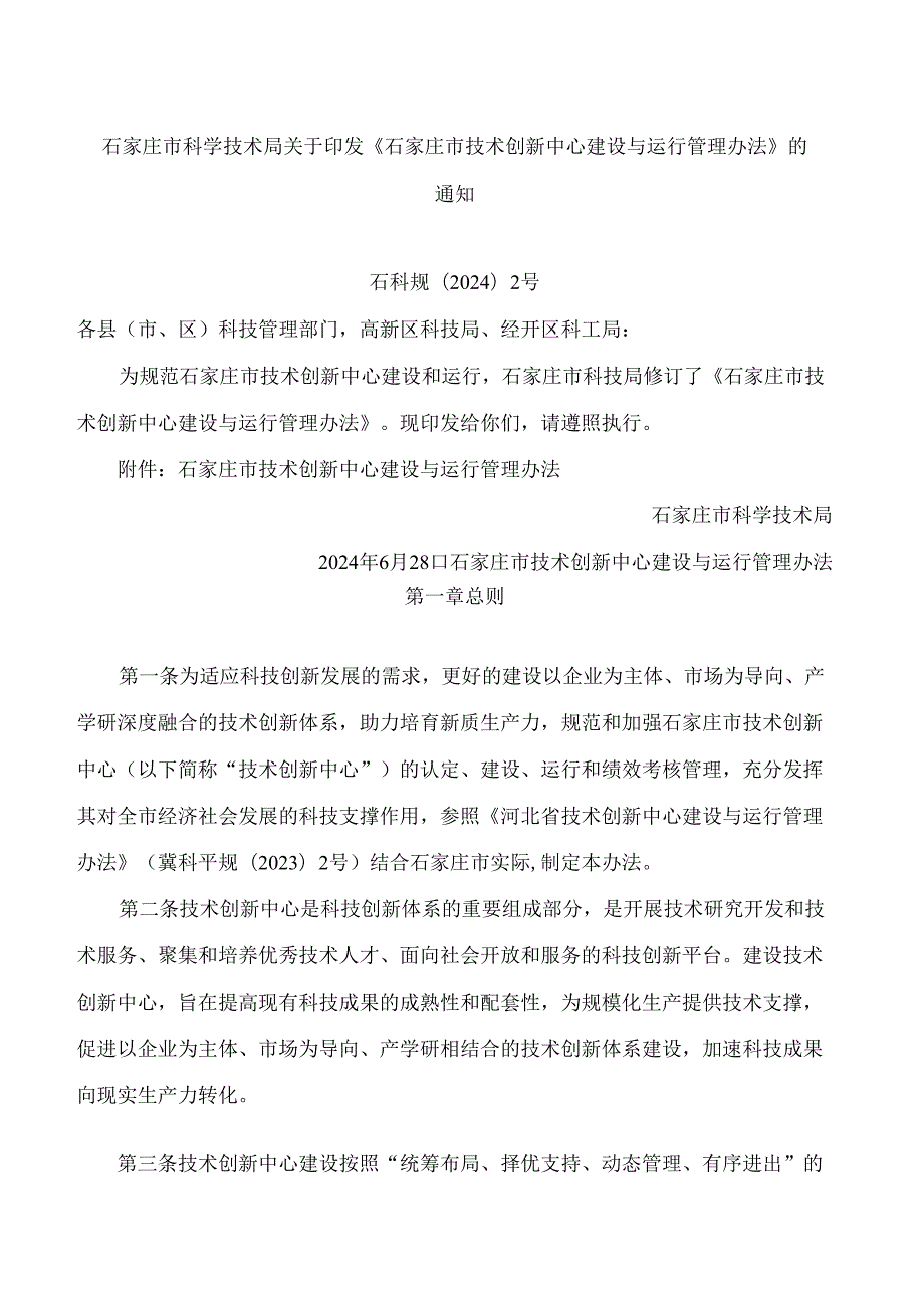石家庄市科学技术局关于印发《石家庄市技术创新中心建设与运行管理办法》的通知(2024修订).docx_第1页