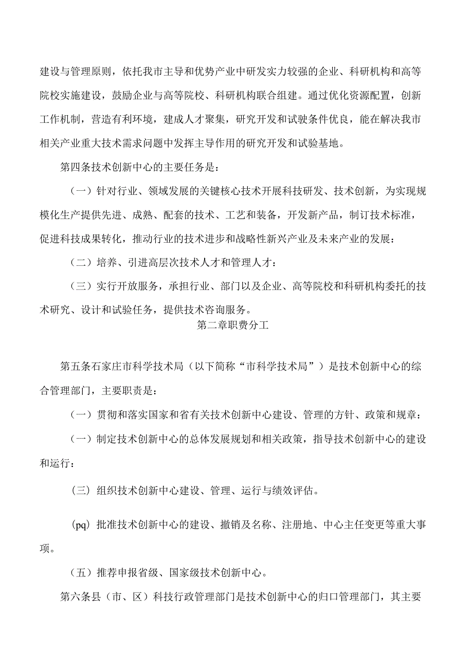 石家庄市科学技术局关于印发《石家庄市技术创新中心建设与运行管理办法》的通知(2024修订).docx_第2页