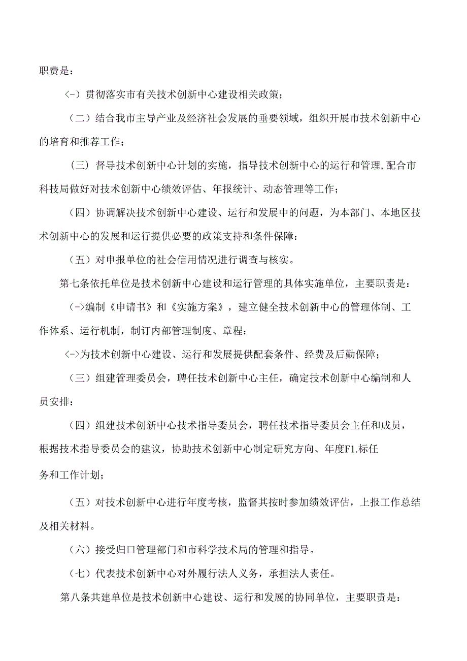 石家庄市科学技术局关于印发《石家庄市技术创新中心建设与运行管理办法》的通知(2024修订).docx_第3页