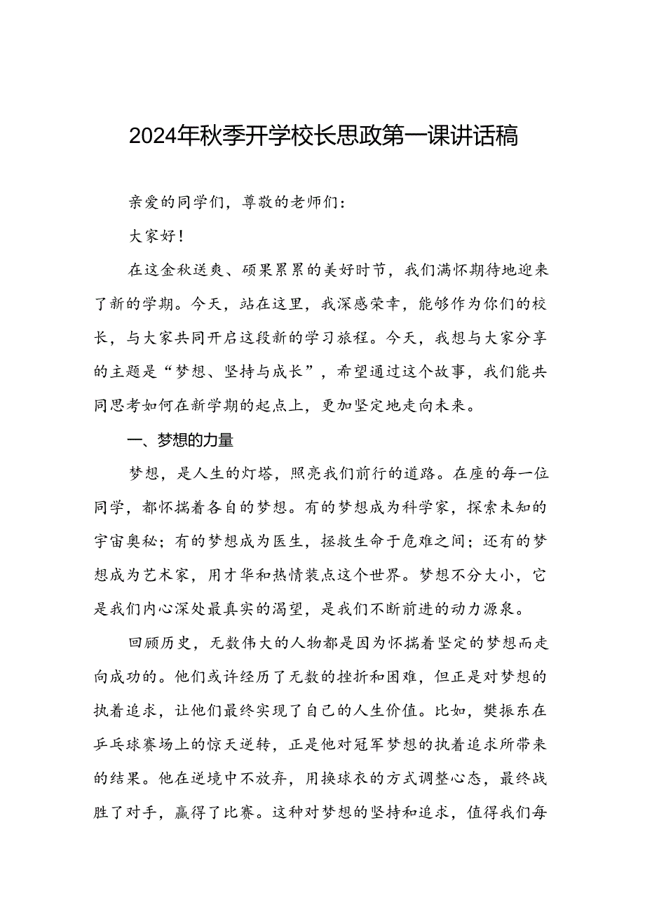 2024年季开学校长思政第一课讲话稿(巴黎奥运会版)七篇.docx_第1页