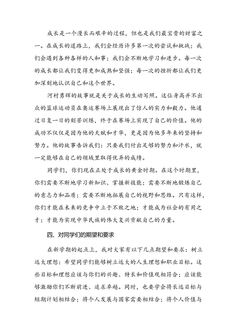 2024年季开学校长思政第一课讲话稿(巴黎奥运会版)七篇.docx_第3页