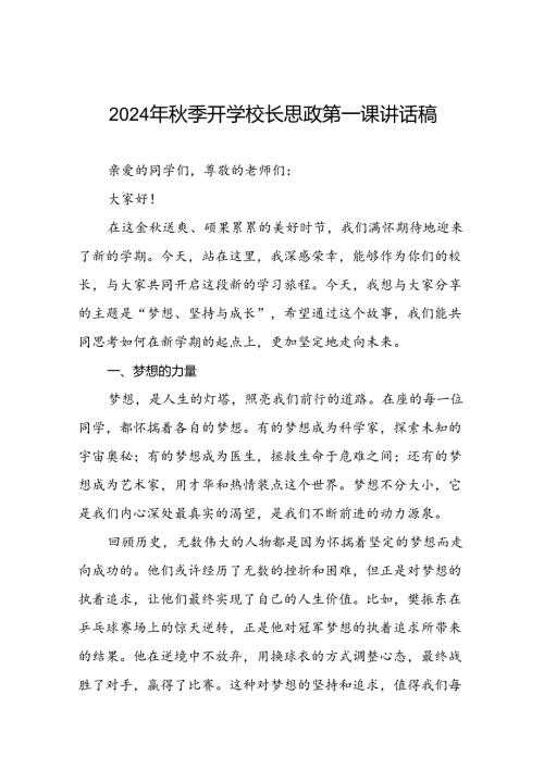 2024年季开学校长思政第一课讲话稿(巴黎奥运会版)七篇.docx