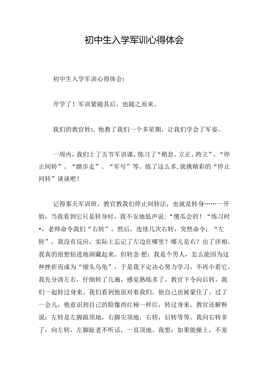 初中生入学军训心得体会.docx_第1页