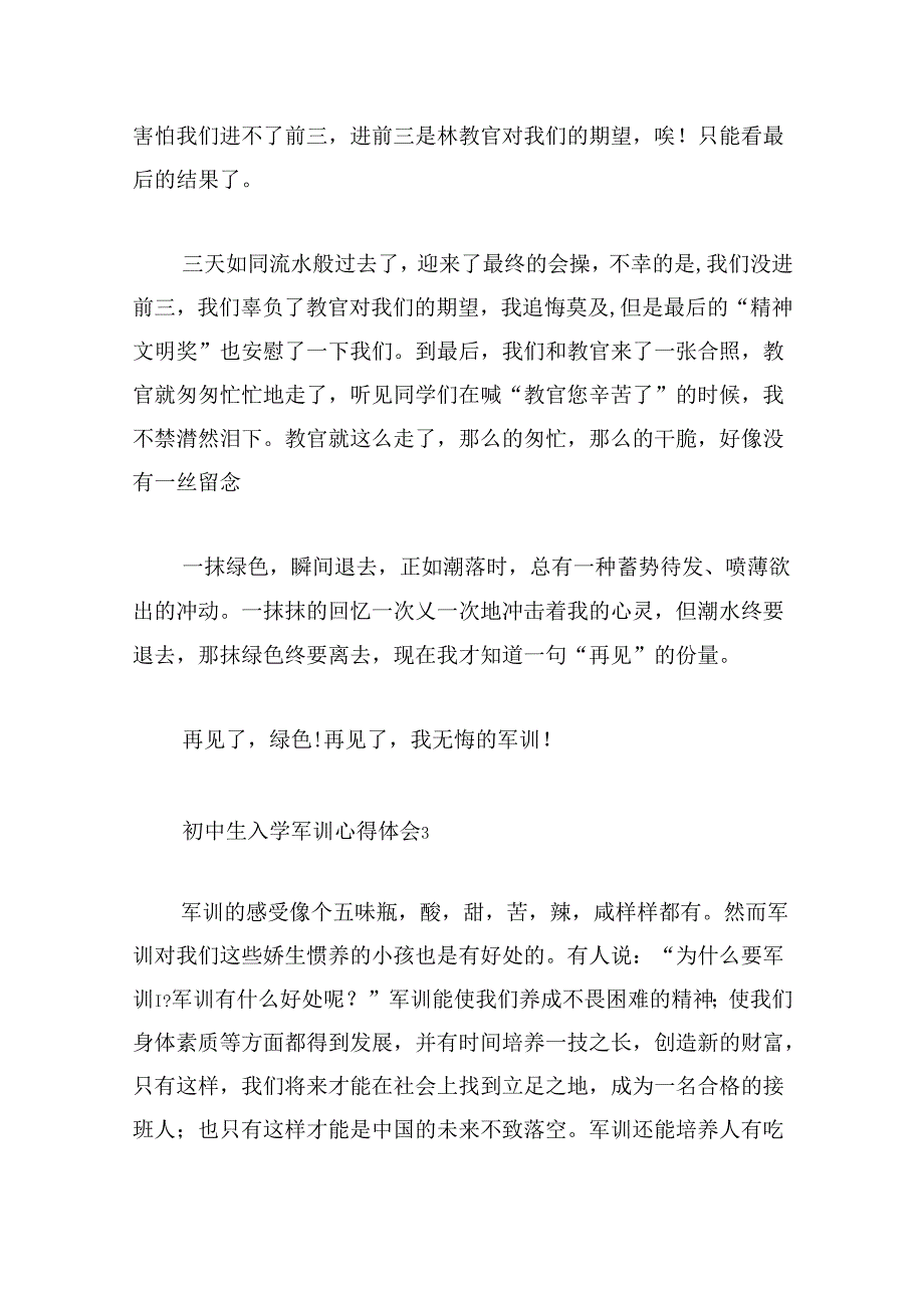初中生入学军训心得体会.docx_第3页